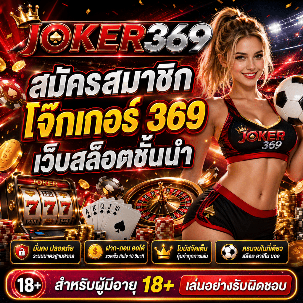 สมัครสมาชิก โจ๊กเกอร์ 369 เว็บสล็อตชั้นนำ